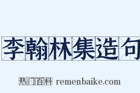 李翰林集造句是什么意思的图片